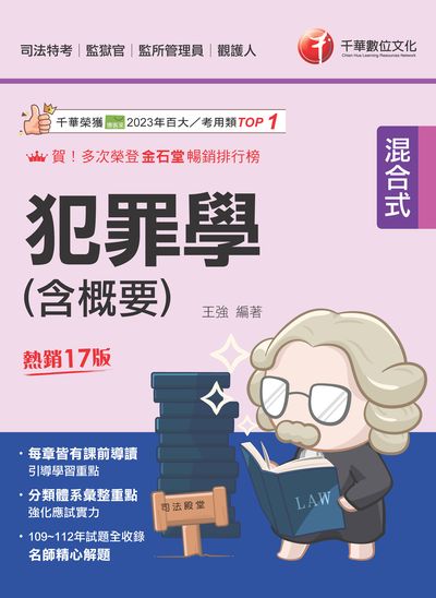 113年犯罪學(含概要)[司法特考] 出版公司:千華數位文化 作者:王強 類型:考試證照-高普特考 PDF電子書 繁體中文版
