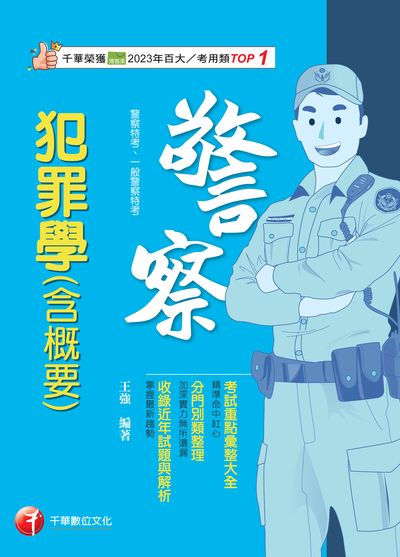 113年犯罪學(含概要)[警察特考] 出版公司:千華數位文化 作者:王強 類型:考試證照-高普特考 PDF電子書 繁體中文版