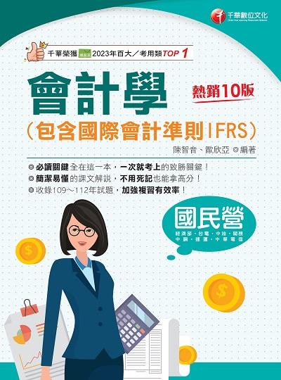 113年會計學(包含國際會計準則IFRS)[國民營事業] 出版公司:千華數位文化 作者:陳智音、歐欣亞 類型:考試證照-高普特考 PDF電子書 繁體中文版
