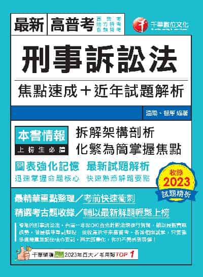 113年刑事訴訟法焦點速成+近年試題解析[高普考] 出版公司:千華數位文化 作者:溫陽、智摩 類型:考試證照-高普特考 PDF電子書 繁體中文版