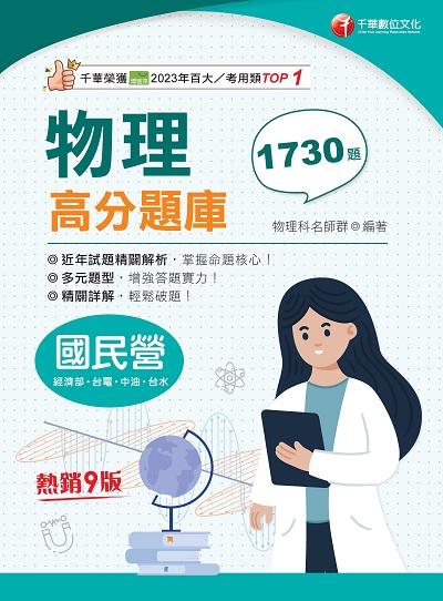113年物理高分題庫[國民營事業] 出版公司:千華數位文化 作者:千華物理科名師群 類型:考試證照-高普特考 PDF電子書 繁體中文版