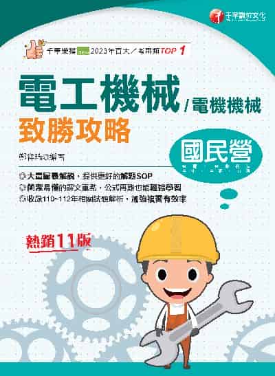 113年電工機械(電機機械)致勝攻略[國民營事業] 出版公司:千華數位文化 作者:鄭祥瑞 類型:考試證照-高普特考 PDF電子書 繁體中文版