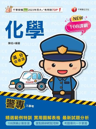 114年警專化學 滿分這樣讀[警專入學考] 出版公司:千華數位文化 作者:陳名 類型:考試證照-高普特考 PDF電子書 繁體中文版