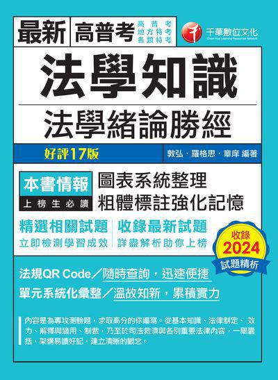 114年法學知識:法學緒論勝經[高普版][高普考] 出版公司:千華數位文化 作者:敦弘、羅格思、章庠 類型:考試證照-高普特考 PDF電子書 繁體中文版
