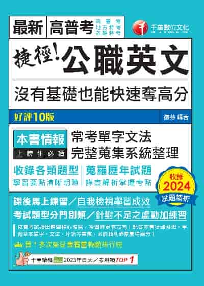 114年捷徑公職英文:沒有基礎也能快速奪高分[高普考] 出版公司:千華數位文化 作者:德芬 類型:考試證照-高普特考 PDF電子書 繁體中文版
