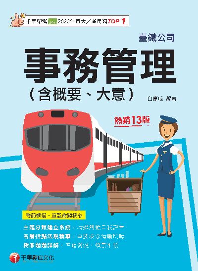 114年事務管理(含概要、大意)[臺灣鐵路] 出版公司:千華數位文化 作者:白崑成 類型:考試證照-高普特考 PDF電子書 繁體中文版