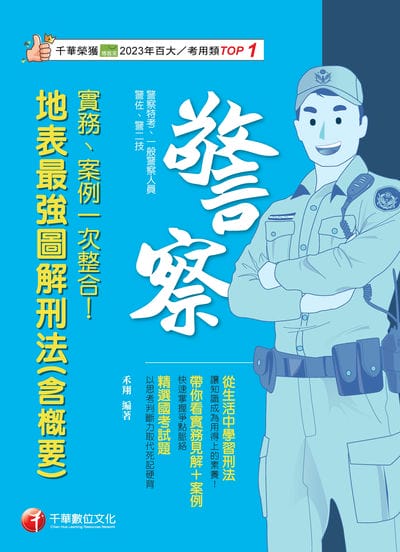 114年實務、案例一次整合!地表最強圖解刑法(含概要)[警察特考] 出版公司:千華數位文化 作者:禾翔 類型:考試證照-高普特考 PDF電子書 繁體中文版