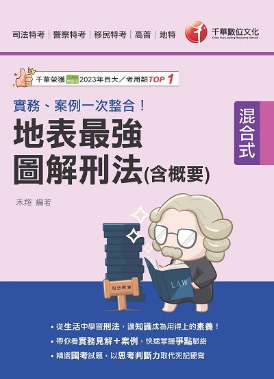 114年實務、案例一次整合!地表最強圖解刑法(含概要)[司法特考] 出版公司:千華數位文化 作者:禾翔 類型:考試證照-高普特考 PDF電子書 繁體中文版