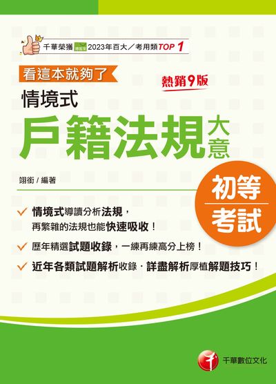 115年情境式戶籍法規大意---看這本就夠了[初等考試] 出版公司:千華數位文化 作者:翊銜 類型:考試證照-高普特考 EPUB電子書 繁體中文版