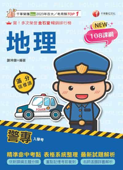 115年警專地理滿分這樣讀[警專入學考] 出版公司:千華數位文化 作者:謝坤鐘 類型:考試證照-高普特考 PDF電子書 繁體中文版