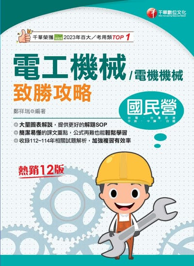 115年電工機械(電機機械)致勝攻略[國民營事業] 出版公司:千華數位文化 作者:鄭祥瑞 類型:考試證照-高普特考 PDF電子書 繁體中文版