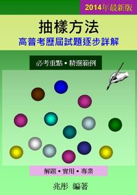 2014年 抽樣方法:高普考歷屆試題逐步詳解 出版公司:兆彤老師統計教室 作者:兆彤 類型:考試證照-高普特考 PDF電子書 繁體中文版