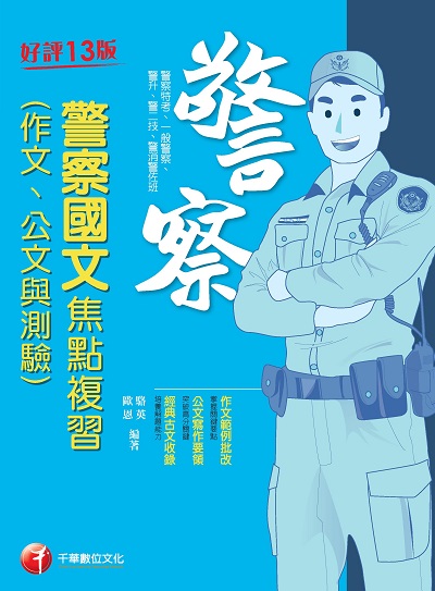 2022年 [一般警察/警察特考]警察國文(作文、公文與測驗)焦點複習 出版公司:千華數位文化 作者:駱英、歐恩 類型:考試證照-高普特考 PDF電子書 繁體中文版
