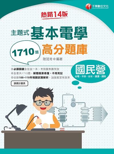 2023年 主題式基本電學高分題庫[國民營事業][國民營事業] 主題式基本電學高分題庫 出版公司:千華數位文化 作者:陸冠奇陸冠奇 類型:考試證照-高普特考 PDF電子書 繁體中文版