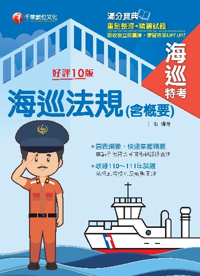 112年海巡法規(含概要)[海巡特考] 出版公司:千華數位文化 作者:江南 類型:考試證照-高普特考 PDF電子書 繁體中文版