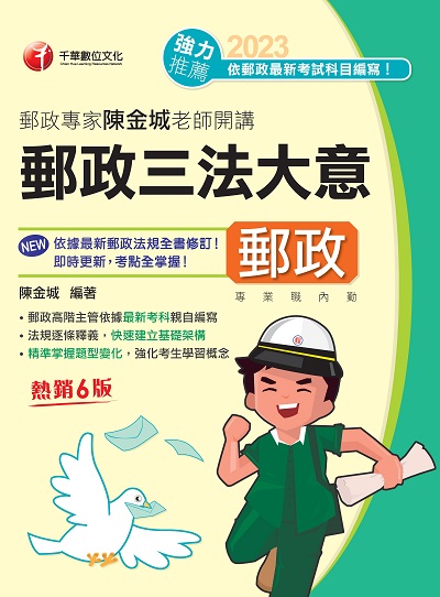 2023年 郵政專家陳金城老師開講[郵政招考]:郵政三法大意(內勤) 出版公司:千華數位文化 作者:陳金城 類型:考試證照-高普特考 PDF電子書 繁體中文版