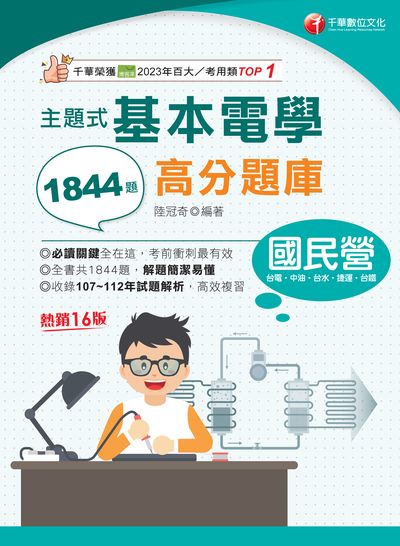 113年主題式基本電學高分題庫[國民營事業] 出版公司:千華數位文化 作者:陸冠奇 類型:考試證照-高普特考 PDF電子書 繁體中文版