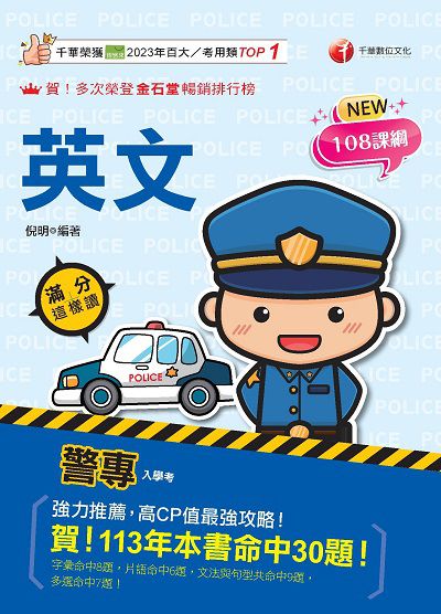 114年警專英文:滿分這樣讀 [警專入學考] 出版公司:千華數位文化 作者:倪明 類型:考試證照-高普特考 PDF電子書 繁體中文版