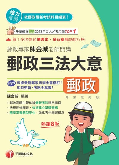 115年郵政專家陳金城老師開講:郵政三法大意(內勤)[中華郵政] 出版公司:千華數位文化 作者:陳金城 類型:考試證照-高普特考 PDF電子書 繁體中文版