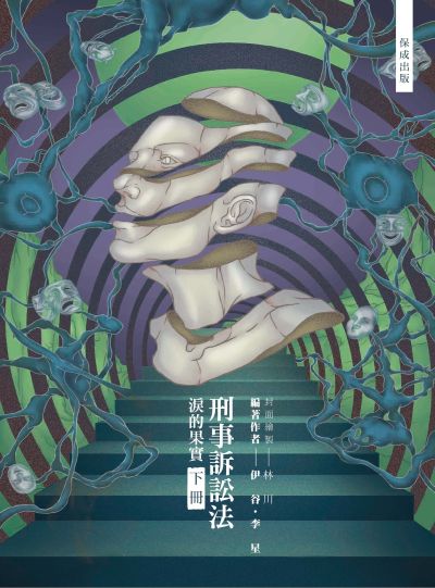 2025年 80/20法則-刑事訴訟法-淚的果實(下) 出版公司:志光保成科技 作者:伊谷、李星 類型:考試證照-高普特考 PDF電子書 繁體中文版