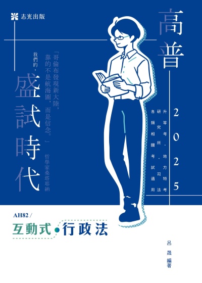 2024年 互動式•行政法 出版公司:志光保成科技 作者:呂晟 類型:考試證照-高普特考 PDF電子書 繁體中文版