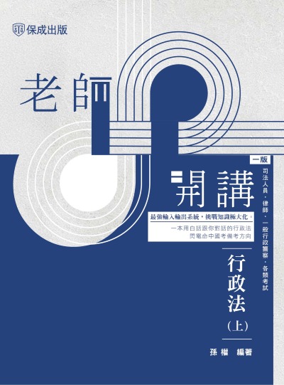 2025年 老師開講-行政法. 上 出版公司:志光保成科技 作者:孫權 類型:考試證照-高普特考 PDF電子書 繁體中文版