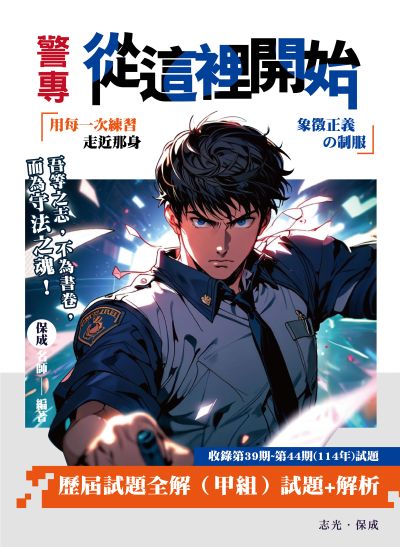 2025年 警專從這裡開始-歷屆試題全解(甲組) 出版公司:志光保成科技 作者:志光保成名師 類型:考試證照-高普特考 PDF電子書 繁體中文版