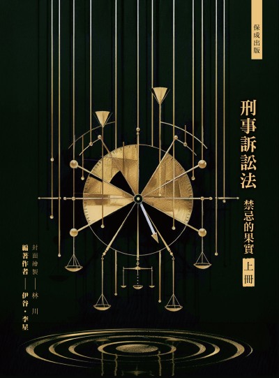 2025年 刑事訴訟法-禁忌的果實. 上 出版公司:志光保成科技 作者:伊谷、李星 類型:考試證照-高普特考 PDF電子書 繁體中文版