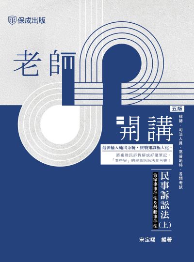 2025年 老師開講-民事訴訟法. 上 出版公司:志光保成科技 作者:宋定翔 類型:考試證照-高普特考 PDF電子書 繁體中文版