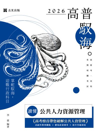 2025年 讀懂-公共人力資源管理 出版公司:志光保成科技 作者:李豪 類型:考試證照-高普特考 PDF電子書 繁體中文版