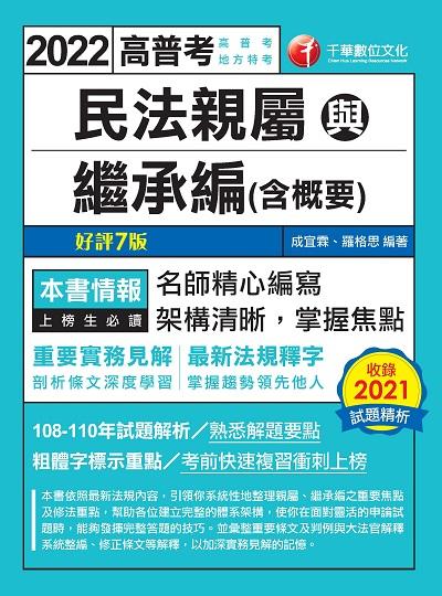 2021年 [高普考]民法親屬與繼承編(含概要) 出版公司:千華數位文化 作者:成宜霖、羅格思 類型:考試證照-高普特考 PDF電子書 繁體中文版
