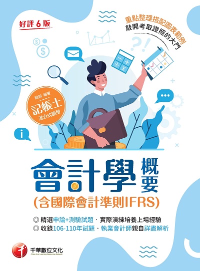 2022年 會計學概要(含國際會計準則IFRS)[記帳士] 出版公司:千華數位文化 作者:賦誠 類型:考試證照-高普特考 PDF電子書 繁體中文版