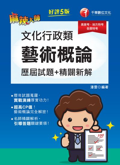 112年文化行政類[藝術概論]歷屆試題精闢新解[高普考] 出版公司:千華數位文化 作者:潘雲 類型:考試證照-高普特考 PDF電子書 繁體中文版