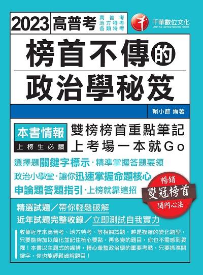2022年 榜首不傳的政治學秘笈[高普考] 出版公司:千華數位文化 作者:賴小節 類型:考試證照-高普特考 PDF電子書 繁體中文版