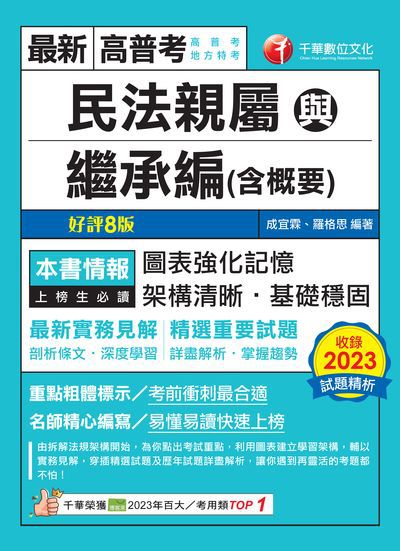 113年民法親屬與繼承編(含概要)[高普考] 出版公司:千華數位文化 作者:成宜霖、羅格思 類型:考試證照-高普特考 PDF電子書 繁體中文版