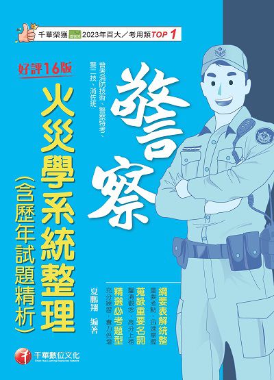 114年火災學系統整理(含歷年試題精析)[警察特考] 出版公司:千華數位文化 作者:夏鵬翔 類型:考試證照-高普特考 PDF電子書 繁體中文版