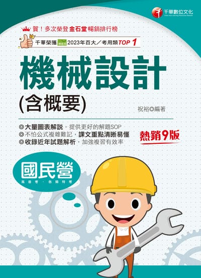 114年機械設計(含概要)[國民營事業] 出版公司:千華數位文化 作者:祝裕 類型:考試證照-高普特考 PDF電子書 繁體中文版
