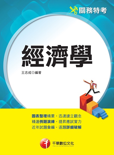 2023年 經濟學[關務特考] 出版公司:千華數位文化 作者:王志成 類型:考試證照-高普特考 PDF電子書 繁體中文版