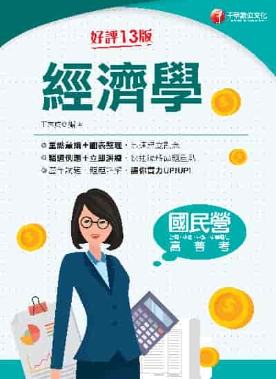 113年經濟學[國民營事業] 出版公司:千華數位文化 作者:王志成 類型:考試證照-高普特考 PDF電子書 繁體中文版
