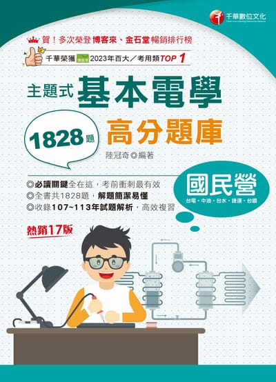 114年主題式基本電學高分題庫 出版公司:千華數位文化 作者:陸冠奇 類型:考試證照-高普特考 PDF電子書 繁體中文版