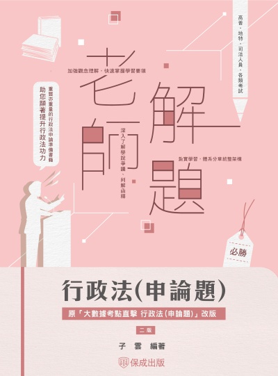 2025年 老師解題-行政法(申論題) 出版公司:志光保成科技 作者:子雲 類型:考試證照-高普特考 PDF電子書 繁體中文版