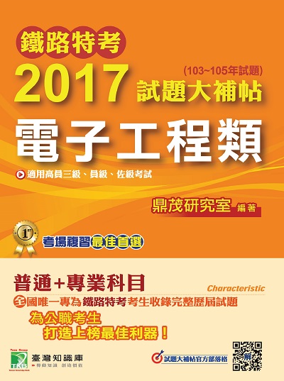 鐵路特考2017試題大補帖, [電子工程類] : 普通+專業(103-105年試題)高員三級、員級、佐級 出版公司:鼎茂圖書 作者:Sarah 類型:考試證照-高普特考 PDF電子書 繁體中文版