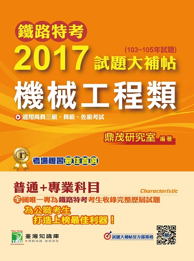 鐵路特考2017試題大補帖, [機械工程類] : 普通+專業(103-105年試題)高員三級、員級、佐級 出版公司:鼎茂圖書 作者:Sarah 類型:考試證照-高普特考 PDF電子書 繁體中文版