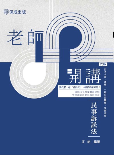 2025年 老師開講-民事訴訟法 出版公司:志光保成科技 作者:江鈞 類型:考試證照-高普特考 PDF電子書 繁體中文版
