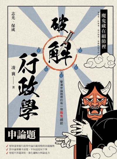 2025年 魔鬼藏在細節裡-破解行政學申論題 出版公司:志光保成科技 作者:凌襄 類型:考試證照-高普特考 PDF電子書 繁體中文版