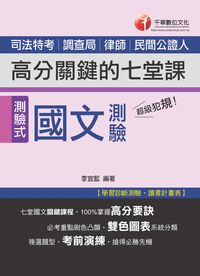 2014年 超級犯規!國文測驗高分關鍵的七堂課 [司法] 出版公司:千華數位文化 作者:李宜藍 類型:考試證照-高普特考 PDF電子書 繁體中文版
