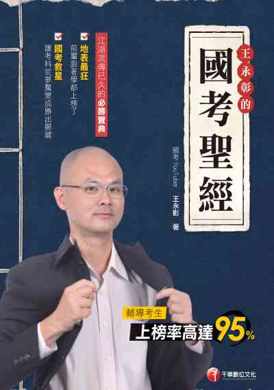 2020年 國考聖經 出版公司:千華數位文化 作者:王永彰 類型:考試證照-高普特考 PDF電子書 繁體中文版