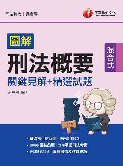 2021年 圖解刑法概要 關鍵見解+精選試題[司法] 出版公司:千華數位文化 作者:南春白 類型:考試證照-高普特考 PDF電子書 繁體中文版