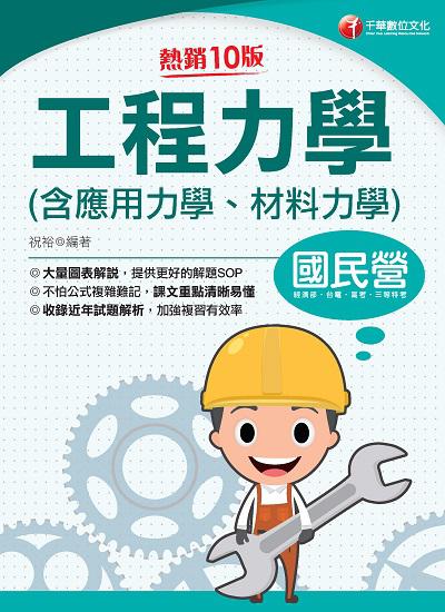 2021年 [國民營事業]工程力學(含應用力學、材料力學) 出版公司:千華數位文化 作者:祝裕 類型:考試證照-高普特考 PDF電子書 繁體中文版