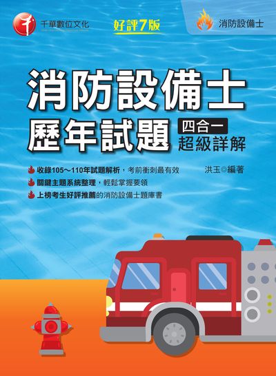 2022年 [消防設備師士]消防設備士歷年試題四合一超級詳解 出版公司:千華數位文化 作者:洪玉 類型:考試證照-高普特考 PDF電子書 繁體中文版
